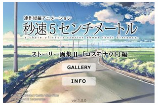 「秒速5センチメートル」ストーリー画集アプリに第2弾　コスモナウト編 画像