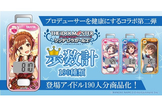 「デレマス」タニタよりコラボ歩数計が発売！ 登場アイドル190人ラインナップ♪「10周年は“全員”で迎えてほしいから」 画像