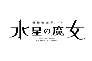 2022年に“ガンダムシリーズ”新作3作品の公開が決定！ 7年ぶりのTVシリーズ「水星の魔女」も 画像