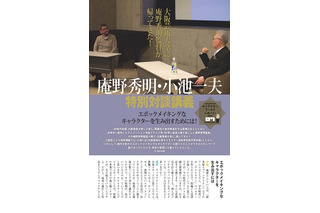 庵野秀明が大阪芸術大学でアニメ業界を語った 「ストレンジャーソレント」に小池一夫との対談 画像