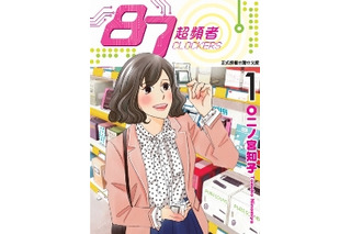 二ノ宮知子最新作「87CLOCKERS」　日・韓・台湾・香港で集英社初の同日発売 画像