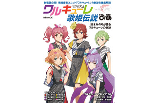 「劇場版マクロスΔ」の予習にもピッタリ！ “ワルキューレ歌姫伝説ぴあ”本日発売 画像