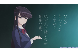 秋アニメ「古見さんは、コミュ症です。」コミュ症美少女・古見さんの夢は“友達を100人作りたい”  第1話先行カット 画像