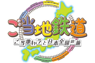 「ご当地鉄道 ～ご当地キャラと日本全国の旅～」　遊びながら日本各地を知るゲーム発売 画像