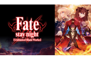 「Fate [UBW]」「Fate/Zero」「衛宮さんち」…「Fate」シリーズが一挙無料放送！ABEMAにて 画像