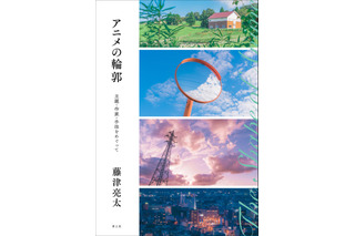 アニメ評論家・藤津亮太の新刊「アニメの輪郭」発売　3つの視点から“アニメ”という表現の特性を考える 画像