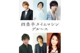 「四畳半タイムマシンブルース」浅沼晋太郎、坂本真綾らが再演！ 喜びコメントも到着「11年の時を経てまた再び…」 画像