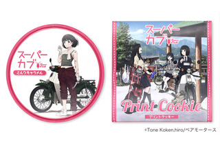 アニメ「スーパーカブ」ミルクキャラメル＆プリントクッキーが登場♪ 聖地・山梨県北杜市ほかにて発売中 画像