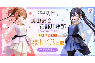 「SELECTION PROJECT」美山鈴音＆花野井玲那“Suzu☆Rena”衣装でフィギュア化！ 画像