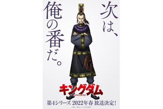 「キングダム」第4シリーズが2022年春放送！ 成蟜が不敵に笑うティザービジュアル公開 画像