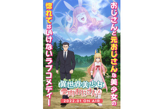 「ファ美肉おじさん」22年1月放送開始！ メインキャストにM・A・O、日野聡、釘宮理恵、伊東健人ら 画像