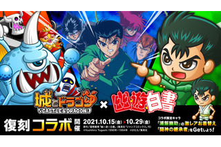 「幽☆遊☆白書×城ドラ」コラボ復刻開催中！ 浦飯幽助に激レアお着替え「闘神の継承者」が追加 画像