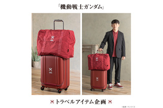 「ガンダム」シャア専用!? “シャアマーク”入りのキャリーケース＆折りたたみボストンバッグが登場 画像