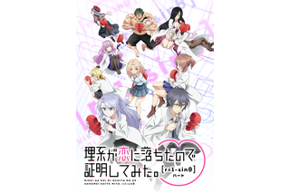 「リケ恋2」キービジュアル＆PV公開！ 梶裕貴がクリス・フロレット役、山田麻莉奈が藤原翠雨役に決定 画像