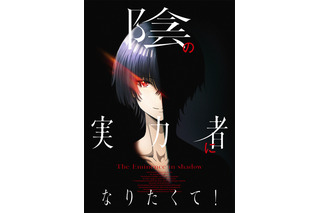 アニメ「陰の実力者になりたくて！」主人公シドは闇を討つ救世主か、あるいは…ティザービジュアル＆特報が公開 画像