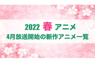 【2022春アニメ】今期（4月放送開始）新作アニメ一覧 画像