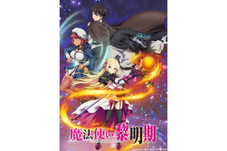 アニメ「魔法使い黎明期」22年4月放送！ティザービジュアル公開 キャストに岡咲美保や八代拓ら 画像