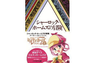 PSPソフト「探偵オペラ ミルキィホームズ 2」とハヤカワ文庫・探偵小説がタイアップ 画像