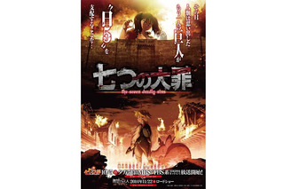 「進撃のディアンヌ」新宿に出現　『七つの大罪』と『進撃の巨人』がコラボビジュアル 画像
