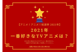 2021年一番好きなTVアニメは？【2021年アニメ！アニメ！総選挙】アンケート〆切は12月12日まで 画像