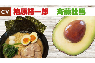 梅原裕一郎が“家系ラーメン”、斉藤壮馬が“アボカド”にアフレコ!?　異色の“声優×フードバトル”「メシ声」 画像