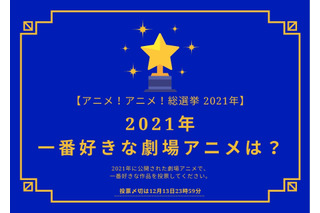 2021年一番好きな劇場アニメは？【2021年アニメ！アニメ！総選挙】アンケート〆切は12月13日まで 画像