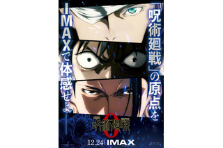 「劇場版 呪術廻戦 0」五条・乙骨・夏油―“特級”3人が揃い踏み！ IMAX版上映決定＆ビジュアル公開 画像