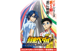 「弱虫ペダル」第5期「LIMIT BREAK」が22年10月放送！ 坂道と真波が向かいあうティザービジュアル公開 画像