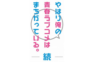 「やはり俺の青春ラブコメはまちがっている。続」　2015年春 放送スタート 画像