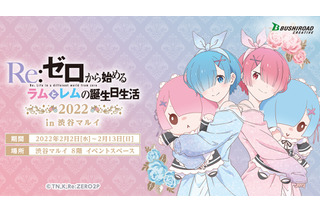 「リゼロ」ラム＆レムの誕生日をお祝い♪ “パジャマパーティ”イメージのグッズ販売イベントが開催 画像