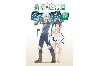 「ダンまち」アニメ第4期のPV公開！ ベル（CV松岡禎丞）＆ヘスティア（CV水瀬いのり）キャラビジュアルも 画像