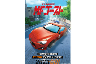 「頭文字D」後継作「MFゴースト」2023年にTVアニメ化！ リアルな走行音の特報PVが公開 画像