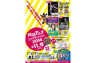 愛知県のアニメイベント「刈谷アニメCollection2014」 11月9日開催 画像