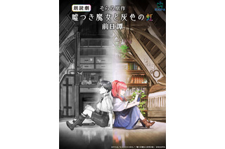 島崎信長ら出演の朗読劇「嘘つき魔女と灰色の虹」千秋楽公演が配信！ 原作者・そらるのコメントも到着 画像