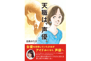 「名探偵コナン」「タッチ」国民的声優・日高のり子、芸能人生40年を振り返る　書籍「天職は、声優。」目次＆特典公開 画像