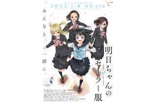 「明日ちゃんのセーラー服」アニメ声優・キャラクターまとめ【2022冬アニメ】 画像