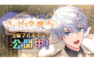 600万DL突破の育成アプリ「魔法使いの約束」1周年イベントがメインストーリー化！ フルボイス実装も 画像