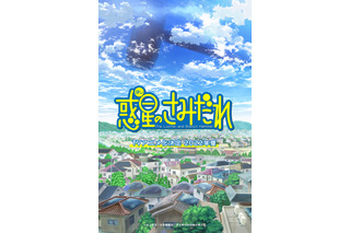 「惑星のさみだれ」完結から12年を経て22年夏にTVアニメ化！ 原作者・水上悟志「原作の最後までやります」 画像