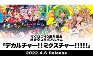 「マクロス」シェリル＆ランカが“いけないボーダーライン”、ワルキューレが“ライオン”をカバー！ コラボアルバム収録曲発表 画像