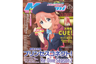 「プリコネR」ユニの表紙が目印！ 「CUE!」キャスト座談会もお届け♪ メガミマガジン3月号 画像