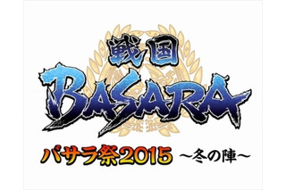 「バサラ祭2015 ～冬の陣～」15年2月1日開催 舞台版のキャストも登壇 画像