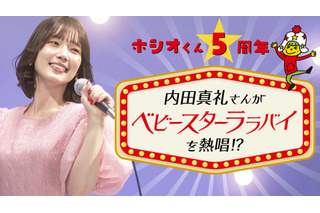 内田真礼が“昭和アイドル”に変身!?　1980年代風メロディーが耳に残る「ベビースター」新CM公開 画像