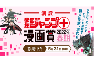 『SPY×FAMILY』『ダンダダン』『怪獣8号』に続け！「少年ジャンプ＋」が常設の漫画賞を設立 画像