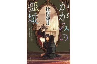 直木賞作家・辻村深月のファンタジーミステリー「かがみの孤城」劇場アニメ化！ 22年冬公開 画像