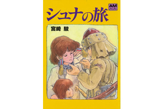 宮崎駿監督のオリジナル絵物語「シュナの旅」英語版の発売を受けて重版決定！ 90万部突破 画像