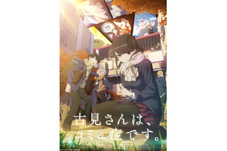 春アニメ「古見さんは、コミュ症です。」2期は4月6日スタート！新KV＆キャスト公開、OPは伊藤美来が担当 画像