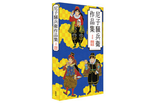 「忍たま乱太郎」原作者・尼子騒兵衛の作品集発売！ 約1270点の漫画原稿はファン必見 画像