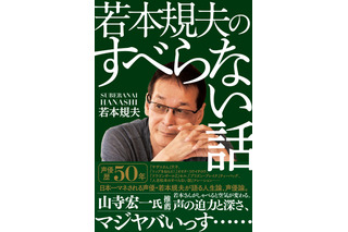 書籍「若本規夫のすべらない話」発売！セル、アナゴさん… 日本一マネされる声優が、今の地位に上り詰めるまでを語る 画像