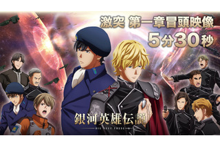 宮野真守、鈴村健一ら出演「銀英伝 DNT 激突」第一章の本編冒頭“5分”が公開 画像