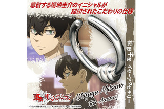 「東リベ」松野千冬＆羽宮一虎のアイテム登場！ 千冬のイヤーアクセサリーは場地のイニシャル入り♪ 画像